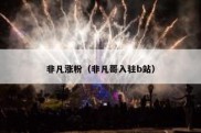 非凡涨粉（非凡哥入驻b站）