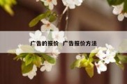 广告的报价  广告报价方法