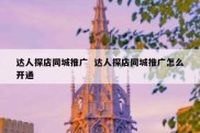 达人探店同城推广  达人探店同城推广怎么开通