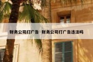 财务公司打广告  财务公司打广告违法吗