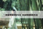 抖音同城获客引流  抖音同城吸粉方法