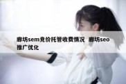廊坊sem竞价托管收费情况  廊坊seo推广优化