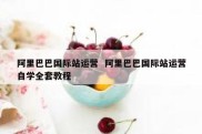 阿里巴巴国际站运营  阿里巴巴国际站运营自学全套教程