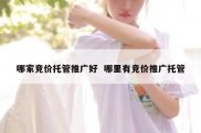 哪家竞价托管推广好  哪里有竞价推广托管
