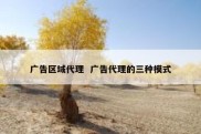 广告区域代理  广告代理的三种模式