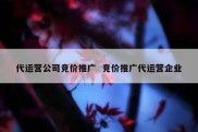 代运营公司竞价推广  竞价推广代运营企业