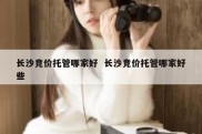 长沙竞价托管哪家好  长沙竞价托管哪家好些