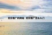竞价推广的网站  竞价推广怎么入门