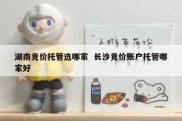 湖南竞价托管选哪家  长沙竞价账户托管哪家好