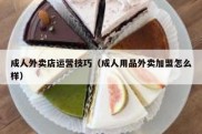 成人外卖店运营技巧（成人用品外卖加盟怎么样）