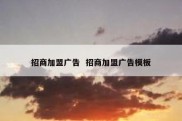 招商加盟广告  招商加盟广告模板
