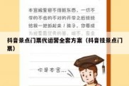 抖音景点门票代运营全套方案（抖音挂景点门票）