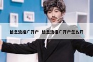信息流推广开户  信息流推广开户怎么开