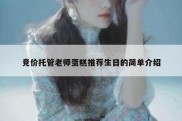 竞价托管老师蛋糕推荐生日的简单介绍