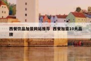 西餐饮品加盟网站推荐  西餐加盟10大品牌