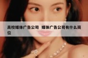 高校媒体广告公司  媒体广告公司有什么岗位