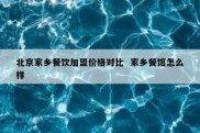 北京家乡餐饮加盟价格对比  家乡餐馆怎么样