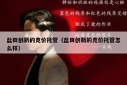 盐田创新的竞价托管（盐田创新的竞价托管怎么样）