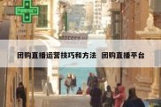团购直播运营技巧和方法  团购直播平台