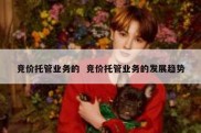 竞价托管业务的  竞价托管业务的发展趋势
