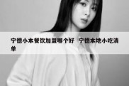 宁德小本餐饮加盟哪个好  宁德本地小吃清单