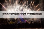 灌云县抖音代运营公司地址（孝感抖音代运营）