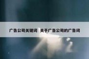 广告公司关键词  关于广告公司的广告词
