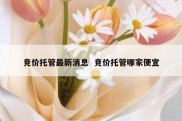 竞价托管最新消息  竞价托管哪家便宜