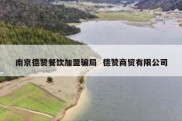南京德赞餐饮加盟骗局  德赞商贸有限公司