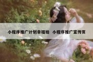 小程序推广计划幸福拍  小程序推广宣传页