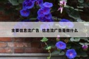 主要信息流广告  信息流广告是做什么