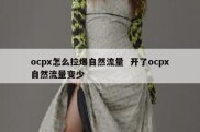 ocpx怎么拉爆自然流量  开了ocpx自然流量变少