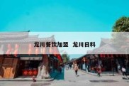 龙川餐饮加盟  龙川日料