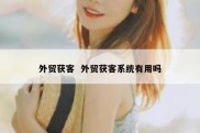 外贸获客  外贸获客系统有用吗