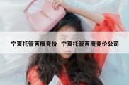 宁夏托管百度竞价  宁夏托管百度竞价公司