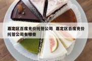 嘉定区百度竞价托管公司  嘉定区百度竞价托管公司有哪些