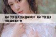 青白江百度竞价托管哪家好  青白江百度竞价托管哪家好些