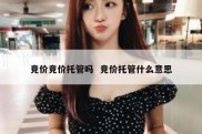 竞价竞价托管吗  竞价托管什么意思