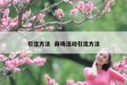 引流方法  商场活动引流方法