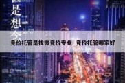 竞价托管是找微竞价专业  竞价托管哪家好