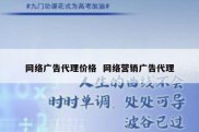 网络广告代理价格  网络营销广告代理
