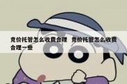 竞价托管怎么收费合理  竞价托管怎么收费合理一些