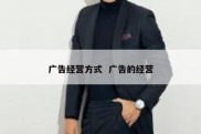 广告经营方式  广告的经营