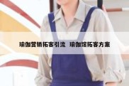 瑜伽营销拓客引流  瑜伽馆拓客方案
