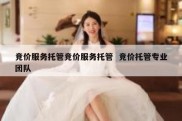 竞价服务托管竞价服务托管  竞价托管专业团队