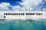 长春餐饮加盟创业文案  餐饮加盟广告语大全