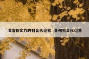 灌南有实力的抖音代运营  青州抖音代运营