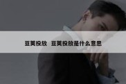 豆荚投放  豆荚投放是什么意思