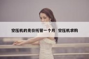 空压机的竞价托管一个月  空压机求购