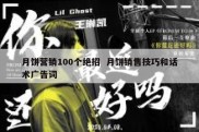 月饼营销100个绝招  月饼销售技巧和话术广告词